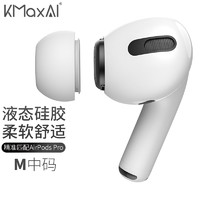 KMaxAI 開美智 適用airpods pro 2/1代可替換耳帽 蘋果真無線藍牙耳機液態硅膠耳塞套入耳式（中號4個）白色