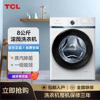 TCL 洗衣机全自动家用8公斤