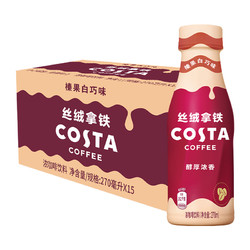 Coca-Cola 可口可乐 COSTA 咖世家即饮咖啡丝绒拿铁榛果白巧味浓咖啡饮料270ml*15瓶
