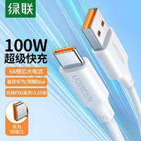 UGREEN 绿联 Type-C数据线6A充电线100W/66W超级快充USB-C通用华为Pura70Pro/Mate60荣耀小米安卓手机5A短线