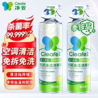 Cleafe 净安 空调清洗剂500ml*2瓶家用除菌免拆免洗空调消毒清洁剂杀菌99.999%