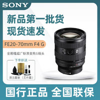 百億補貼：SONY 索尼 FE20-70mm F4 G全畫幅超廣角變焦鏡頭(SEL2070G)