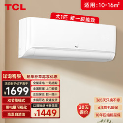 TCL 挂式空调 大1匹新一级能效 冷暖型壁挂式挂机空调