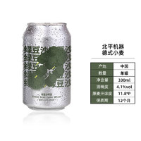 88VIP：北平机器 啤酒绿豆沙330ml*1罐国产精酿啤酒