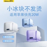 Shinco 新科 适用15iPhone充电器14131211手机通用PD20小冰块快充头氮化镓
