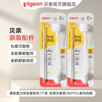 Pigeon 贝亲 奶瓶配件 宽口径PPSU奶瓶配件 把手配件 重力球吸管配件 重力球吸管配件2个装