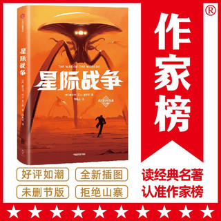 作家榜名：星际战争（《三体》刘慈欣推崇的科幻作家威尔斯！科幻小说传世杰作！全新未删节插图版！者英国原版《星际战争》！）