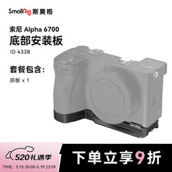 SmallRig 斯莫格 4338 适用索尼sony A6700相机兔笼微单摄影拍照拓展框底板安装板拍摄配件