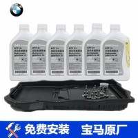 BMW 宝马 原厂变速箱油 自动变速箱油 波箱油 　适用于 8速变速箱油6L+油底壳滤芯 5系530li 535li 540li 550i