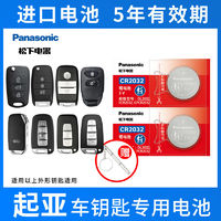 Panasonic 松下 CR2032适用悦达起亚k3s k4 k5 k2智跑kx3遥控器汽车钥匙电池