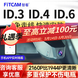 FiTCAM 智看 适用大众ID.3 ID.4X ID6X ID7专车专用行车记录仪id3 id6 id4高清 ID.3记录仪+64G内存卡