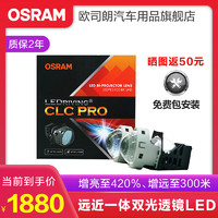 OSRAM 欧司朗 汽车LED双光透镜套装 近光远光改装远近一体带透镜前大灯灯泡 灯光升级 增亮至420%