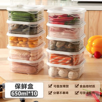 花茶木居 食品級冰箱保鮮收納盒 10盒10蓋(650ml)