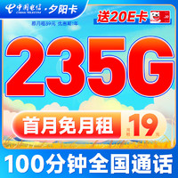 中国电信 流量卡电信手机电话卡5G不限速低月租上网卡 夕阳卡19元235G+100分钟