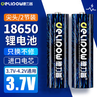 Delipow 德力普 18650锂电池 3.7V-4.2V大容量充电锂电池强光手电筒专用尖头2节装