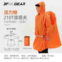 三峰出 雨衣户外男女通用15D涂硅面料超轻雨披登山徒步多用途带袖雨衣 活力橙(升级带袖款)涤塔夫面料