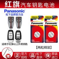 Panasonic 松下 红旗汽车遥控器钥匙电池松下CR2032 H9 H5 HS5 H7 HS7等适用