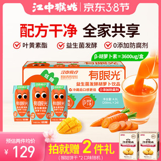 江中食疗 有眼光益生菌发酵胡萝卜汁200ml*24盒 0脂低糖 纯果汁无添加饮料