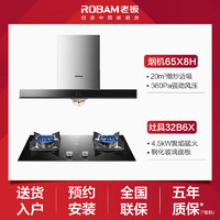 ROBAM 老板 油烟机 灶具套装  65X8H+4.5kW灶具32B6X