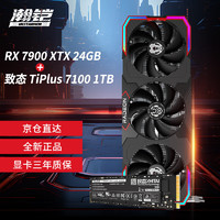 VASTARMOR 瀚铠 RX 7900XTX  OC 24GB 超合金旗舰版显卡+致态TiPlus7100系列 1TB SSD固态硬盘套装