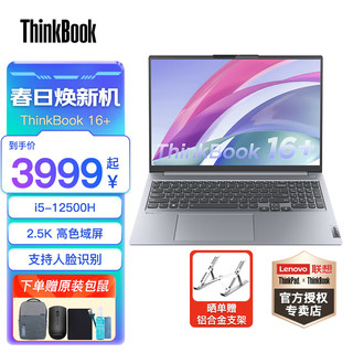 ThinkPad 思考本 ThinkBook 16+ 2022款 十二代酷睿版 16.0英寸 轻薄本 银色（酷睿i5-12500H、核芯显卡、16GB、512GB SSD、2.5K、LCD、60Hz、21CY0001CD）