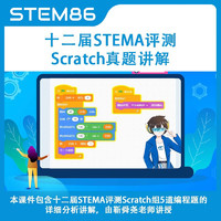 STEM86 十二届蓝桥杯STEMA评测Scratch真题讲解 靳舜尧