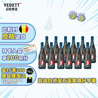 VEDETT 白熊 超级白熊蓝宝石 比利时原瓶进口 精酿啤酒 750mL 12瓶 保质期至8月