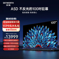SKYWORTH 创维 电视100A5D 定制百吋类纸屏哈曼调音巨幕大屏会议平板电视 100英寸