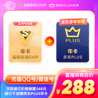 VIP云视听年卡超级影视12月 送 京东PLUS年卡十二个月 支持电视端