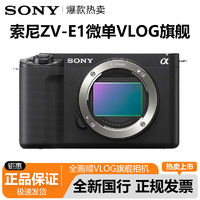 百億補貼：SONY 索尼 ZV-E1全畫幅微單相機vlog旗艦自拍美顏zve1L