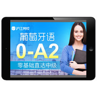 Hujiang Online Class 沪江网校 葡萄牙语零基础入门到初级中级高级0-A1B1B2网络在线课程