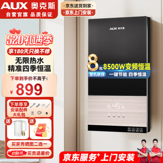 AUX 奥克斯 即热式电热水器 8500W家用洗澡淋浴恒温速热免储水扁桶超薄过水热变频恒温多功率智能机