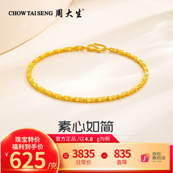 CHOW TAI SENG 周大生 黄金手链足金素金手链简约大方百搭 约4.8g