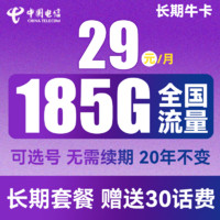 中国电信 长期牛卡 29元月租（155G通用流量+30G定向流量+可选号）