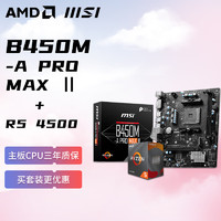 AMD 锐龙R5 4500 搭微星MSI B450M-A PRO MAX Ⅱ 板U套装 CPU主板套装
