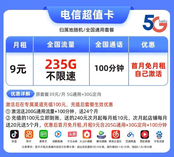 CHINA TELECOM 中国电信 超值卡 2-6月9元/月（205G通用流量+30G定向流量+100分钟通话）