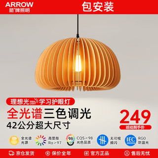 ARROW 箭牌卫浴 箭牌照明 原木餐厅吊灯复古南瓜卧室灯侘寂风艺术创意书房吊灯 全光谱-42cm-三色调光