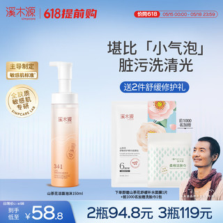 simpcare 溪木源 山茶花沁透舒缓洁面泡沫 150ml