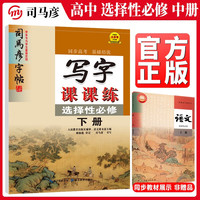 司马彦 写字课课练 选择性必修 下册 语文选择性必修下