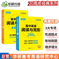2023高二英语阅读理解与完形填空 全国通用版适用高一高二高三 可搭华研外语高中英语语法词汇听力 高二阅读与完形