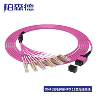 BOSENDE 柏森德 MPO-LC光纤跳线 电信级12芯万兆多模OM4跳纤 40G光模块用集束光纤线 1米 BSD-MPO-L9401