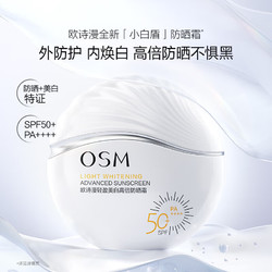 OSM 欧诗漫 高倍防晒】轻盈美白防晒霜50g SPF50+ +赠20ml柔肤水*2+面膜1p