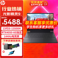 惠普(HP)暗影精灵9 暗夜光影精灵9/10 RTX40系列独显设计学习电竞发烧游戏笔记本电脑 i5-13500H 4050-6G独显144Hz 16G内存 512G固态硬盘