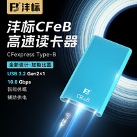 FB 沣标 佳能R3/R5/R6尼康Z9/Z8/Z7/Z6富士XH2s相机CFexpressType-B型CF-B/CFB/CFe-B/cfeb卡高速CFe读卡器 USB3.1+T