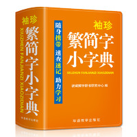 袖珍繁简字小字典(双色本) 汉语工具书