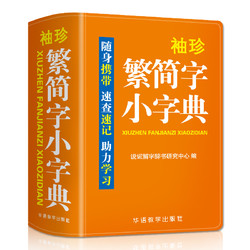 袖珍繁简字小字典(双色本) 汉语工具书