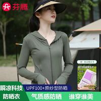 FENTENG 芬腾 防晒衣UPF50+防紫外线冰凉感透气防晒服女夏季薄款外套修身