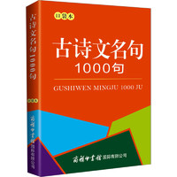 古诗文名句1000句 口袋本 汉语工具书