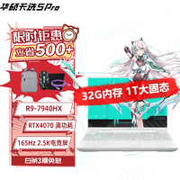 ASUS 华硕 天选5 Pro 锐龙版R9-7940HX/4070/青 一 32G内存+1T固态