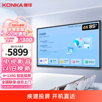 KONKA 康佳 智能会议电视 85英寸 会议智能电视（4K 极速投屏）壁挂